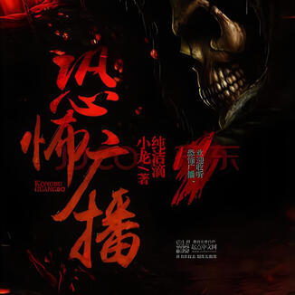 Kongbu Guangbo (Horror Broadcast)