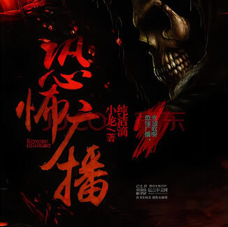 Kongbu Guangbo (Horror Broadcast)