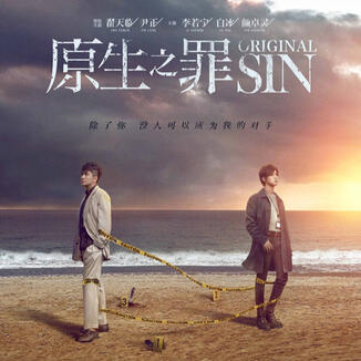 Yuansheng zhi zui (Original Sin)